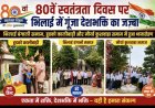 80वें स्वतंत्रता दिवस पर भिलाई में गूंजा देशभक्ति का जज्बा