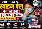 दुर्ग-भिलाई में बढ़ रहा स्वाइन फ्लू का खतरा, 13 पॉजिटिव, 9 एक्टिव