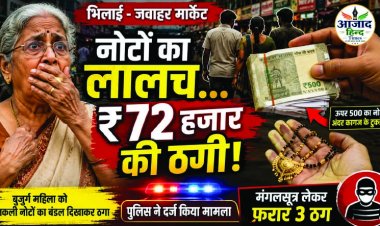 भिलाई में बुजुर्ग महिला को नकली नोटों का बंडल थमाकर ₹72 हजार की ठगी