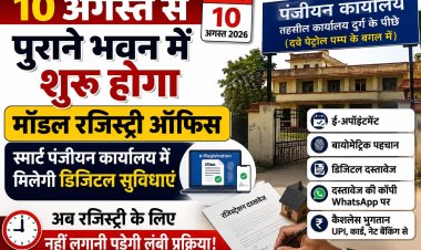 10 अगस्त से पुराने भवन में शुरू होगा मॉडल रजिस्ट्री ऑफिस