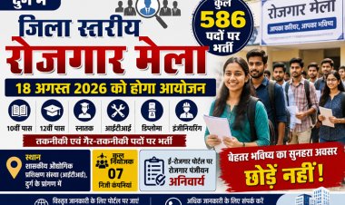 18 अगस्त को जिला स्तरीय रोजगार मेला, 586 पदों पर होगी भर्ती