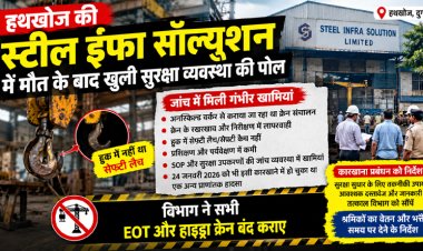 हथखोज की स्टील इंफा सॉल्यूशन में मौत के बाद खुली सुरक्षा व्यवस्था की पोल
