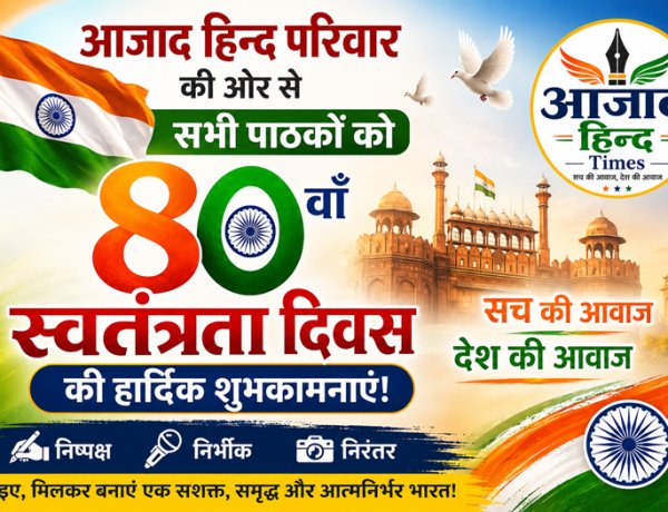 आजादी का 80वां पर्व: तिरंगा सिर्फ हमारी पहचान नहीं, जिम्मेदारी का भी प्रतीक
