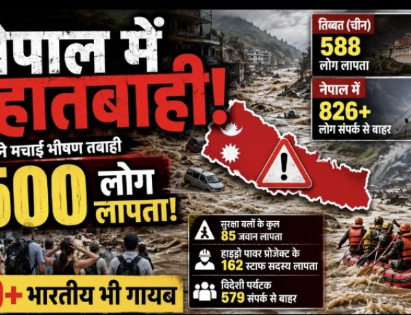 बाढ़ ने मचाई भारी तबाही, 579 पर्यटकों समेत 826 लोग नेपाल में संपर्क से बाहर; 300 से ज्यादा भारतीयों के लापता होने की पुष्टि