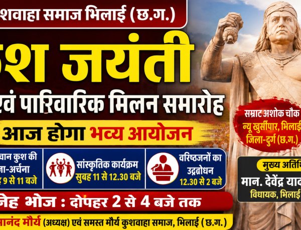 कुश जयंती पर जुटेगा मौर्य-कुशवाहा समाज, पारिवारिक मिलन समारोह आज