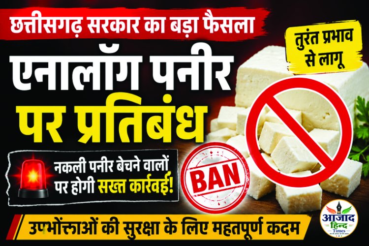 छत्तीसगढ़ में एनालॉग पनीर पर तत्काल प्रतिबंध, नकली डेयरी उत्पाद बेचने पर होगी कार्रवाई