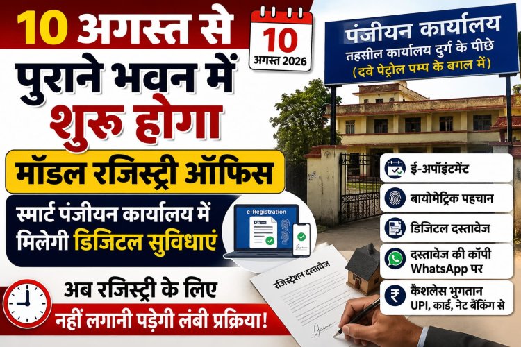 10 अगस्त से पुराने भवन में शुरू होगा मॉडल रजिस्ट्री ऑफिस