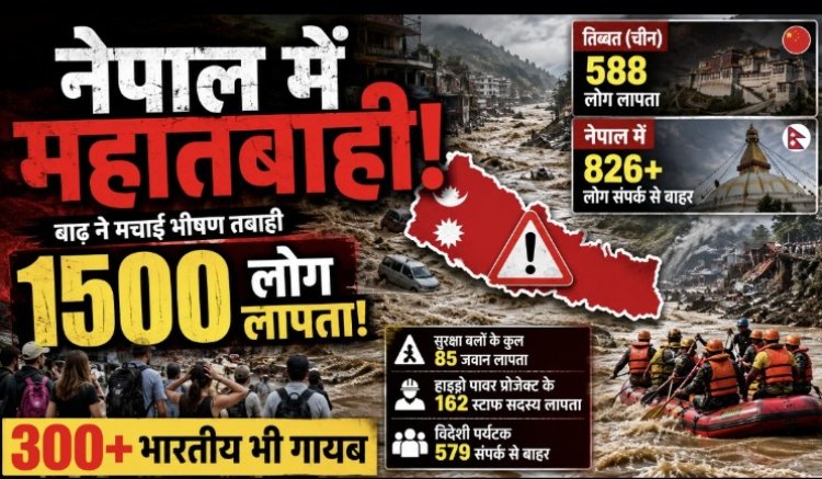 बाढ़ ने मचाई भारी तबाही, 579 पर्यटकों समेत 826 लोग नेपाल में संपर्क से बाहर; 300 से ज्यादा भारतीयों के लापता होने की पुष्टि