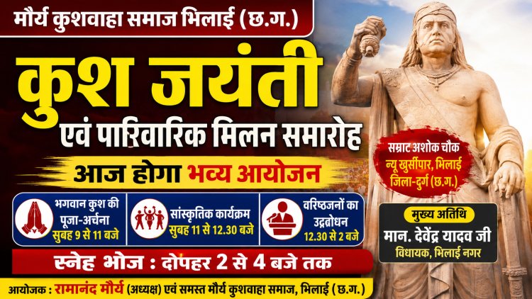 कुश जयंती पर जुटेगा मौर्य-कुशवाहा समाज, पारिवारिक मिलन समारोह आज