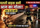 नेहरू नगर चौक पर चलती बाइक में लगी आग, फायर टीम ने समय रहते पाया काबू