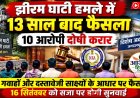 झीरम घाटी हमले में 13 साल बाद फैसला, 10 आरोपी दोषी