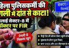 सेक्टर-8 में महिला पुलिसकर्मी से मारपीट, उंगली में दांत से काटने का आरोप; डॉक्टर पर FIR