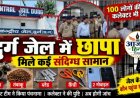 दुर्ग जेल में सुबह-सुबह छापा, ब्लेड, मोबाइल समेत मिले कई संदिग्ध सामान