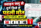 स्वाइन फ्लू से दुर्ग-भिलाई जिले में पहली मौत से मचा हड़कंप, 58 मरीजों में 46 डिस्चार्ज, 11 एक्टिव केस