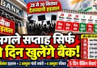 बैंक ग्राहकों के लिए जरूरी खबर: अगले सप्ताह सिर्फ दो दिन खुलेंगे बैंक, आज है ओपन