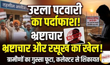 उरला पटवारी पर भ्रष्टाचार और अवैध प्लॉटिंग को संरक्षण देने का गंभीर आरोप, ग्रामीणों व किसानों ने कलेक्टर से की हटाने की मांग