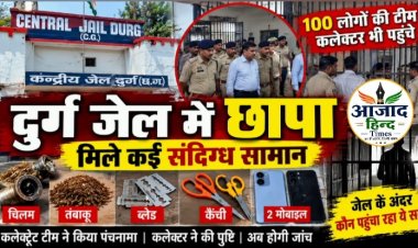 दुर्ग जेल में सुबह-सुबह छापा, ब्लेड, मोबाइल समेत मिले कई संदिग्ध सामान
