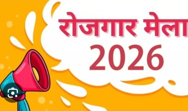 राज्य स्तरीय रोजगार मेला 7-8 अक्टूबर को, 8 हजार से ज्यादा पदों पर होगी भर्ती