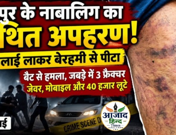 रायपुर के नाबालिग का कथित अपहरण, भिलाई लाकर बेरहमी से पीटा