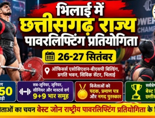 भिलाई में 26-27 सितंबर को छत्तीसगढ़ राज्य पावरलिफ्टिंग प्रतियोगिता