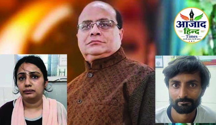 करोड़पति बहू ने कराई ससुर की हत्या, 6 लाख में दी सुपारी