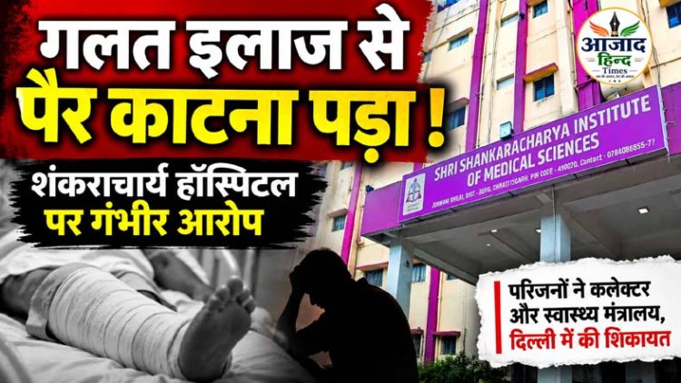 सड़क हादसे में घायल युवक का पैर काटना पड़ा, परिजनों ने शंकराचार्य अस्पताल पर लगाया गलत इलाज का आरोप
