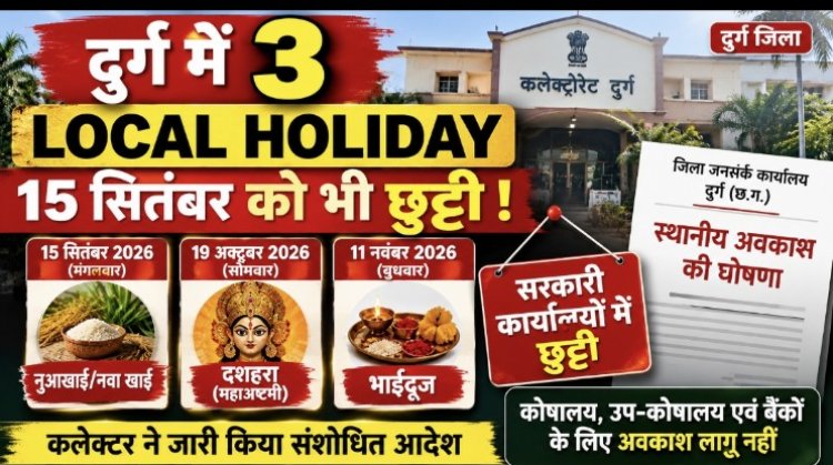 जिले में तीन स्थानीय अवकाश घोषित, 15 सितंबर को नुआखाई की छुट्टी