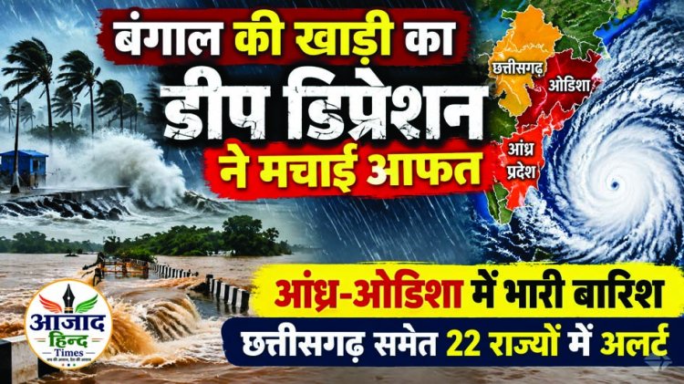 डीप डिप्रेशन ने मचाई आफत, आंध्र-ओडिशा में भारी बारिश, छत्तीसगढ़ पर भी असर, 22 राज्यों में चेतावनी