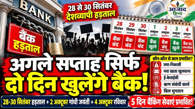 बैंक ग्राहकों के लिए जरूरी खबर: अगले सप्ताह सिर्फ दो दिन खुलेंगे बैंक, आज है ओपन
