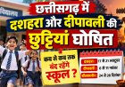 छत्तीसगढ़ में दशहरा और दीपावली की छुट्टियां घोषित, जानें कब से कब तक बंद रहेंगे स्कूल