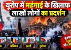 महंगाई के खिलाफ यूरोप में उबाल, कई देशों में हिंसक प्रदर्शन