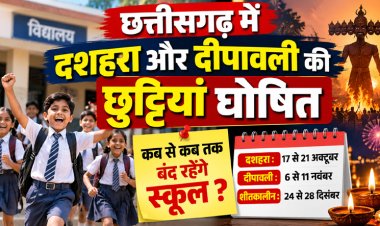 छत्तीसगढ़ में दशहरा और दीपावली की छुट्टियां घोषित, जानें कब से कब तक बंद रहेंगे स्कूल