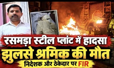 रसमड़ा स्टील प्लांट हादसा: जे.डी. स्टील इंडस्ट्रीज के निदेशक और ठेकेदार पर FIR