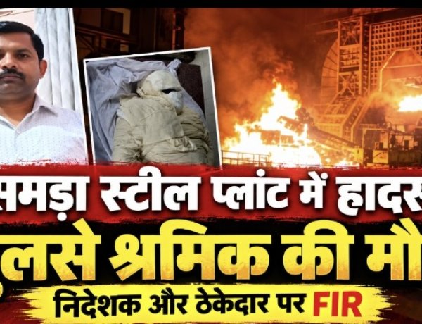 रसमड़ा स्टील प्लांट हादसा: जे.डी. स्टील इंडस्ट्रीज के निदेशक और ठेकेदार पर FIR