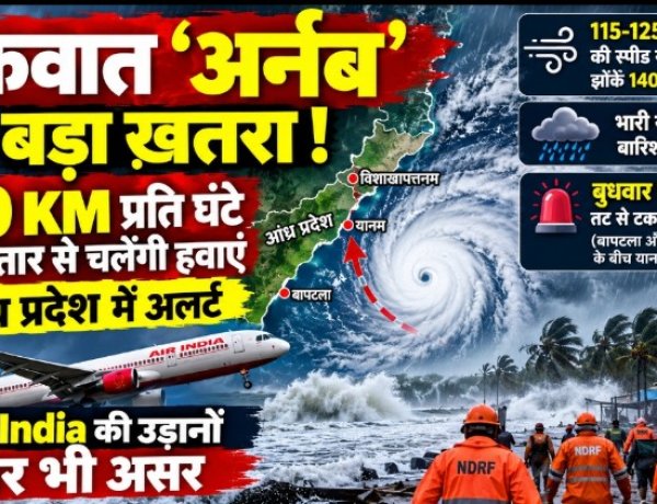 चक्रवात ‘अर्नब’ को लेकर अलर्ट, 140 किमी प्रति घंटे की रफ्तार से चल सकती हैं हवाएं