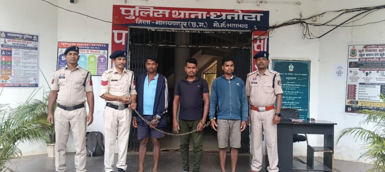 चार साल से फरार हत्या के तीन आरोपी गिरफ्तार, धनोरा पुलिस ने दबोचा
