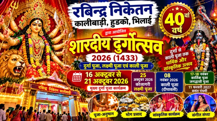हुडको कालीबाड़ी में 40वां दुर्गोत्सव, 16 अक्टूबर से शुरू होगी मां दुर्गा की आराधना