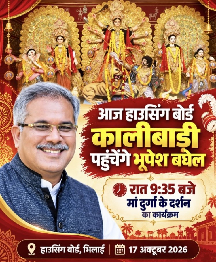 पूर्व मुख्यमंत्री भूपेश बघेल आज हाउसिंग बोर्ड कालीबाड़ी में करेंगे मां दुर्गा के दर्शन